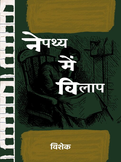 Title details for नेपथ्य में विलाप by विशेक - Available